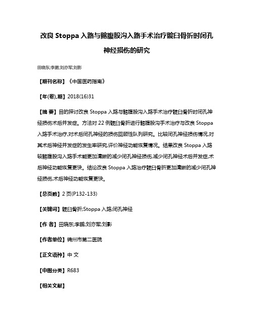 改良Stoppa入路与髂腹股沟入路手术治疗髋臼骨折时闭孔神经损伤的研究