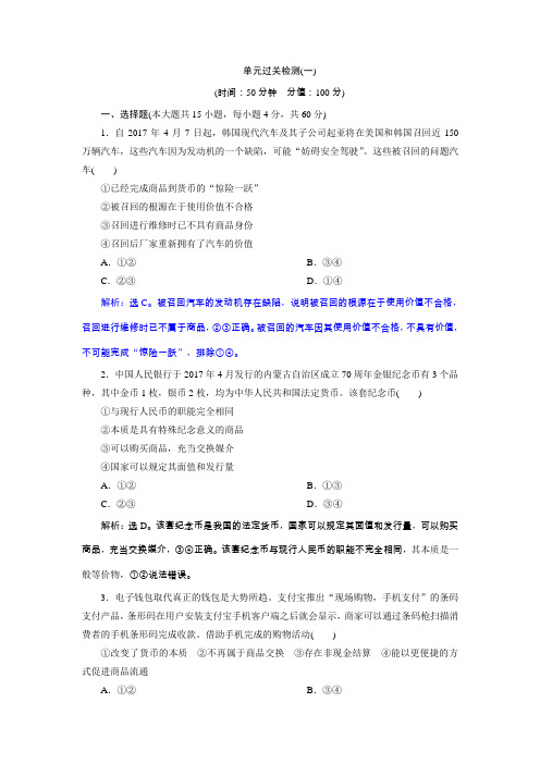 2019届 高考政治(人教版必修1)复习资料：第一单元 生活与消费 单元过关检测 Word版含解析