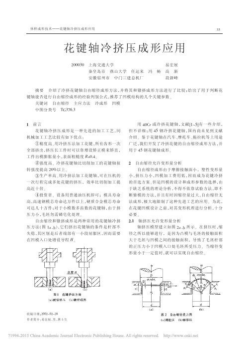 花键轴冷挤压成形应用_易宏展