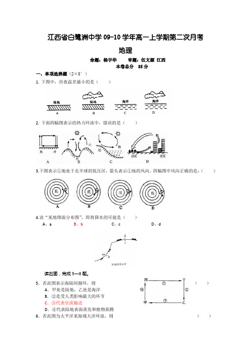 江西省白鹭洲中学09-10学年高一上学期第二次月考(地理)