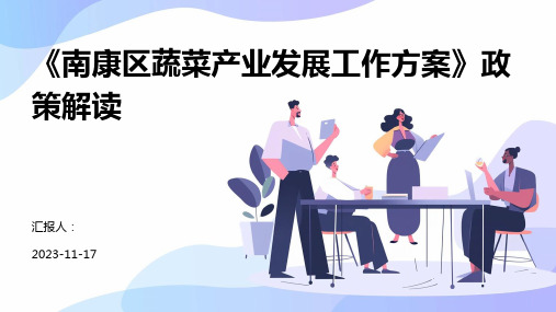 《南康区蔬菜产业发展工作方案》政策解读