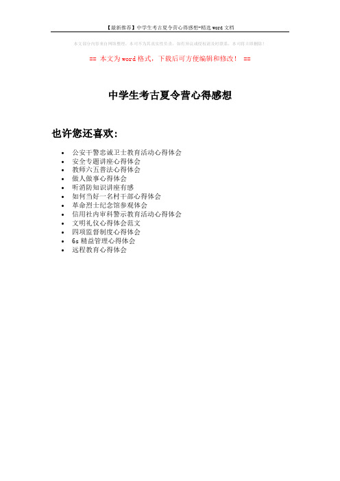 【最新推荐】中学生考古夏令营心得感想-精选word文档 (1页)