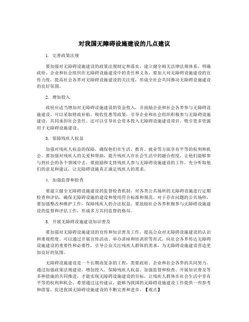 对我国无障碍设施建设的几点建议