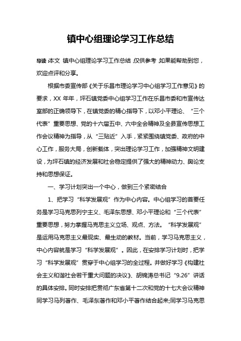 镇中心组理论学习工作总结