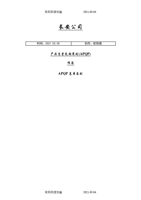 长安汽车APQP之欧阳理创编