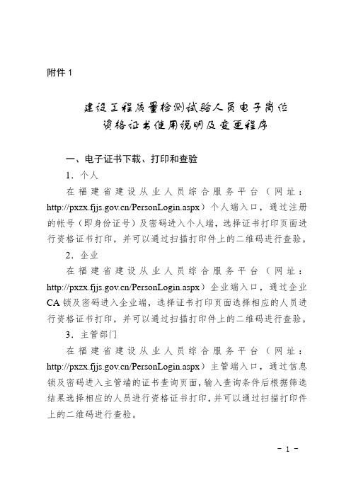 建设工程质量检测试验人员电子岗位资格证书使用说明及变更程序