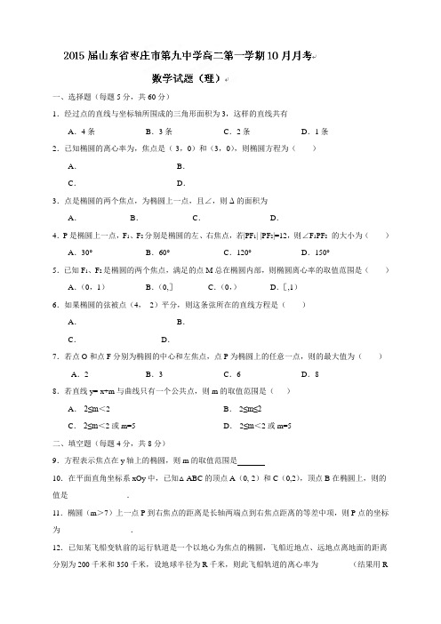 山东省枣庄市第九中学201学年高二上学期10月月考数学(理)试题