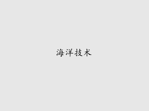 首师版小学六年级科学下册海洋技术