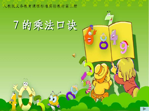 7的乘法口诀公开课ppt课件