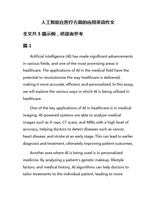 人工智能在医疗方面的应用英语作文