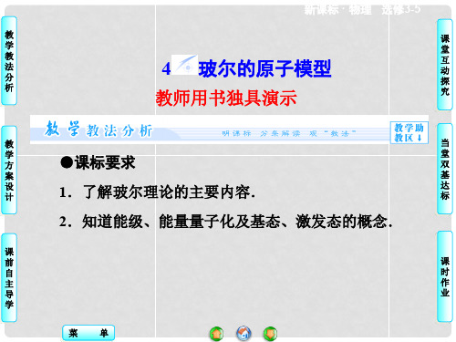 高中物理 18.4 玻尔的原子模型同步备课课件 新人教版选修35