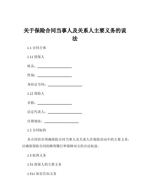 关于保险合同当事人及关系人主要义务的说法