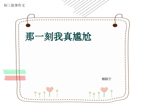 初三叙事作文《那一刻我真尴尬》800字(共10页PPT)