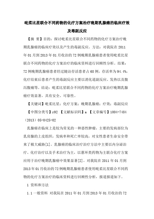 吡柔比星联合不同药物化疗方案治疗晚期乳腺癌临床疗效及毒副反应论文