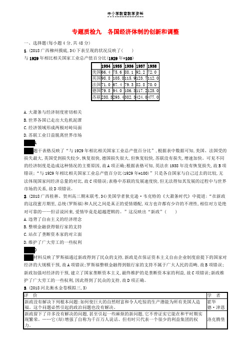 2020版高考历史大一轮复习专题九各国经济体制的创新和调整专题质检人民版