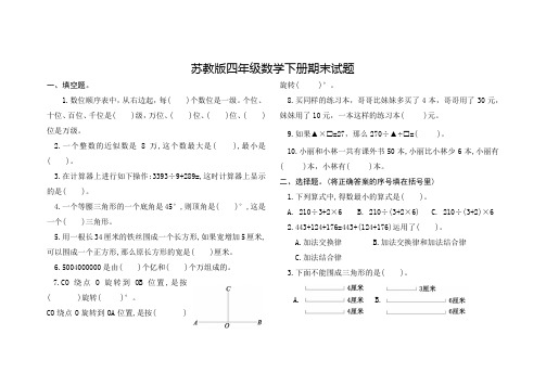 苏教版四年级数学下学期期末试题含答案