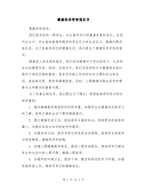 健康促进学校倡议书