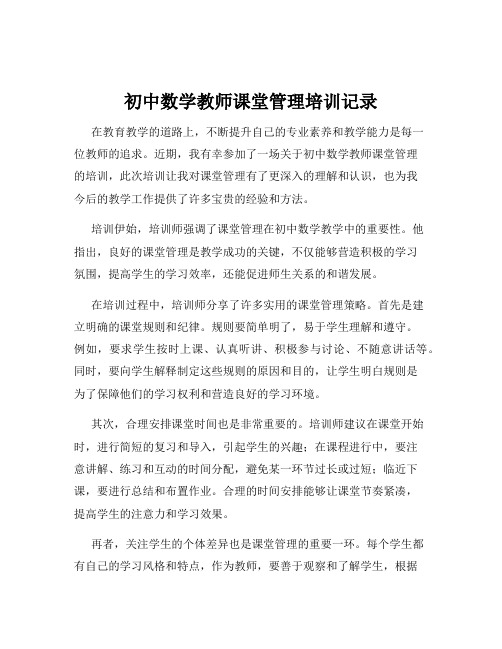 初中数学教师课堂管理培训记录