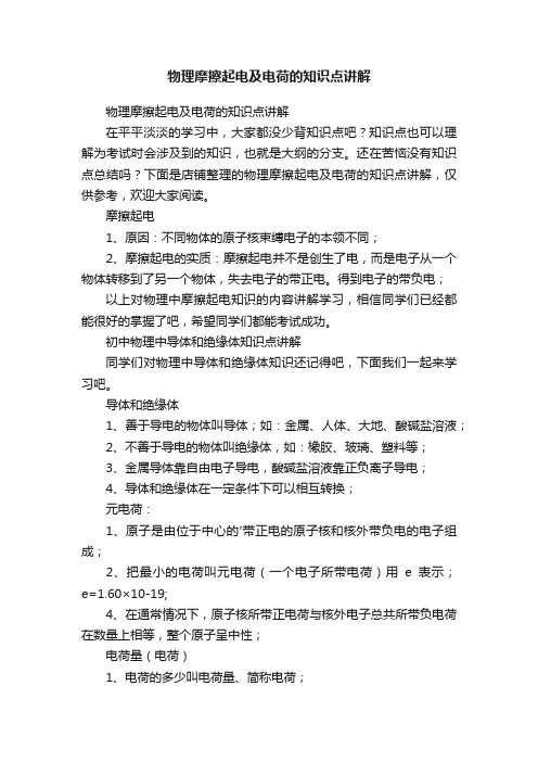 物理摩擦起电及电荷的知识点讲解