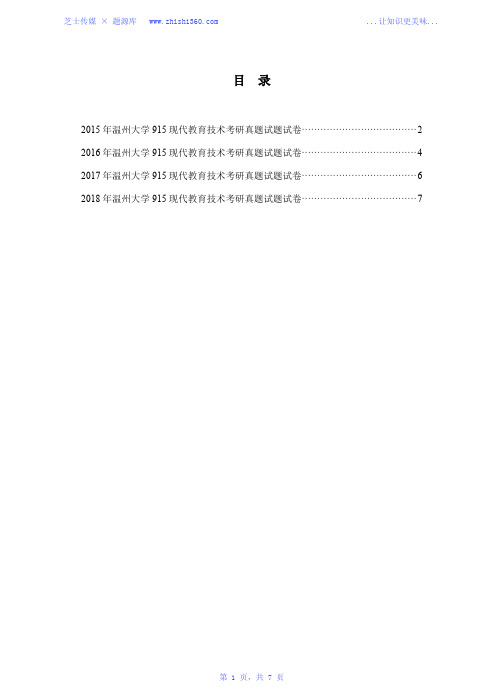 2015年-2018年温州大学915现代教育技术考研真题试题试卷汇编