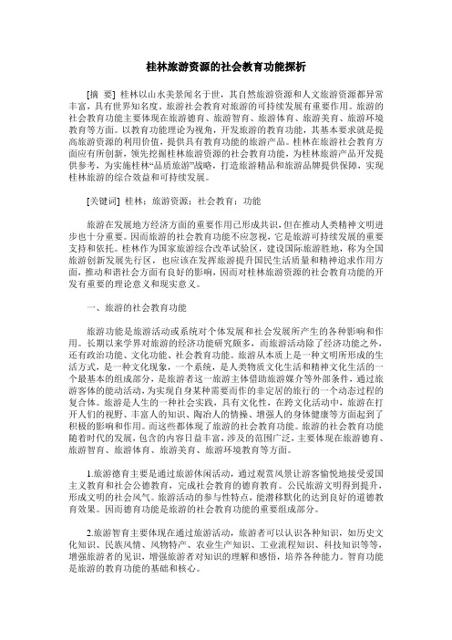 桂林旅游资源的社会教育功能探析