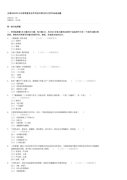 全国2005年10月高等教育自学考试中国当代文学作品选试题-自考文学类中国当代文学作品选试卷与试题