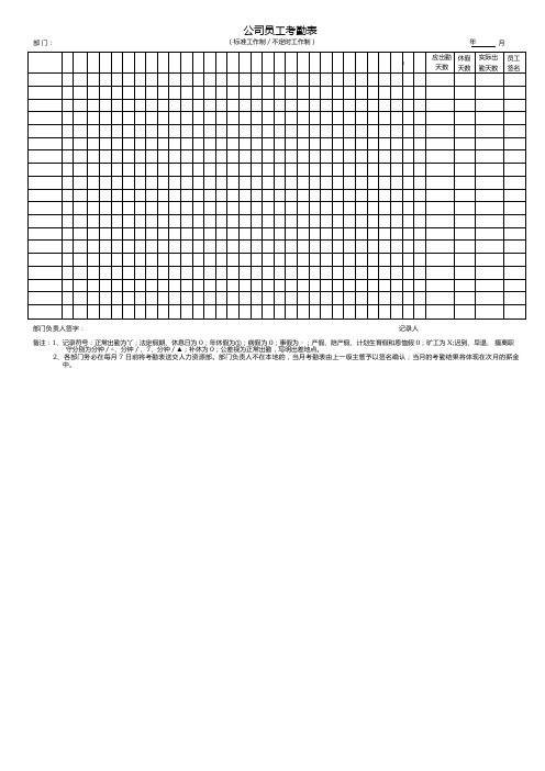 公司考勤表通用表格