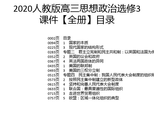 2020人教版高三思想政治选修3课件【全册】