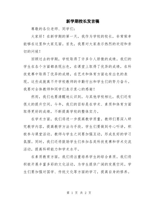 新学期校长发言稿