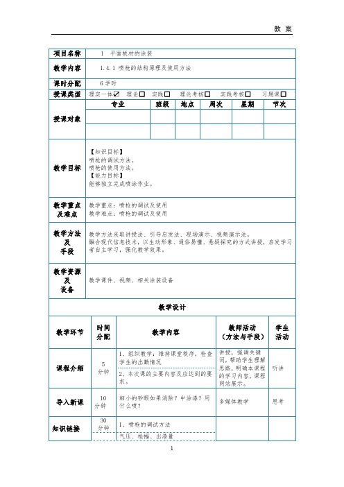 汽车涂装技术教案(12、13、14-1.4.1 喷枪的结构原理及使用方法) - 副本