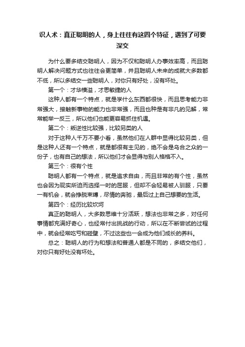 ?识人术：真正聪明的人，身上往往有这四个特征，遇到了可要深交