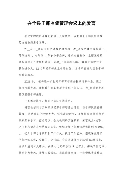 在全县干部监督管理会议上的发言