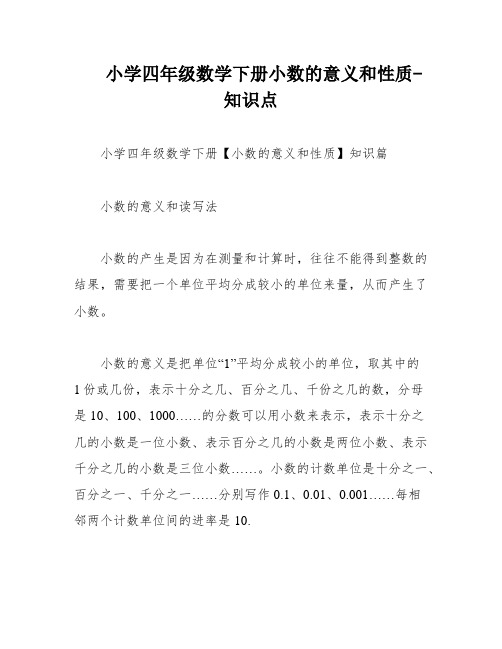 小学四年级数学下册小数的意义和性质-知识点