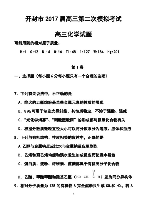 2017届河南省开封市高三第二次模拟考试化学试题及答案