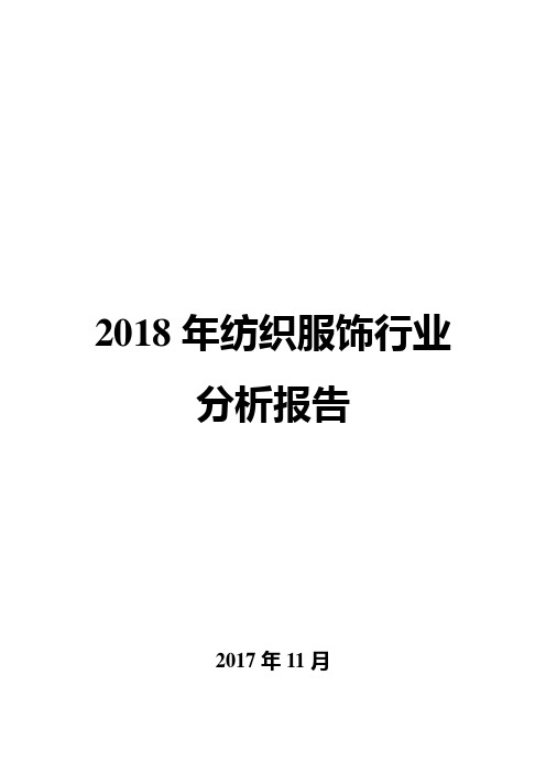 2018年纺织服饰行业分析报告