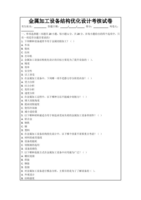 金属加工设备结构优化设计考核试卷