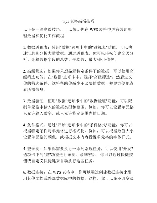 wps表格高端技巧