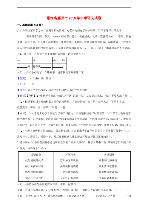 浙江省嘉兴市2019年中考语文真题试题(含解析)