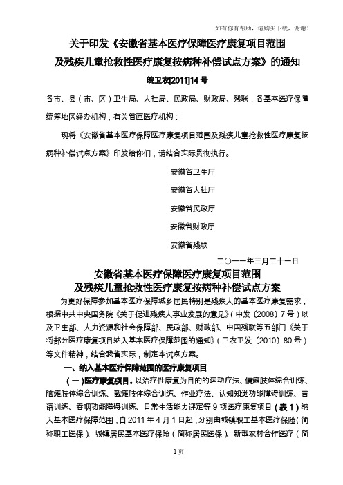 关于印发安徽省基本医疗保障医疗康复项目范围