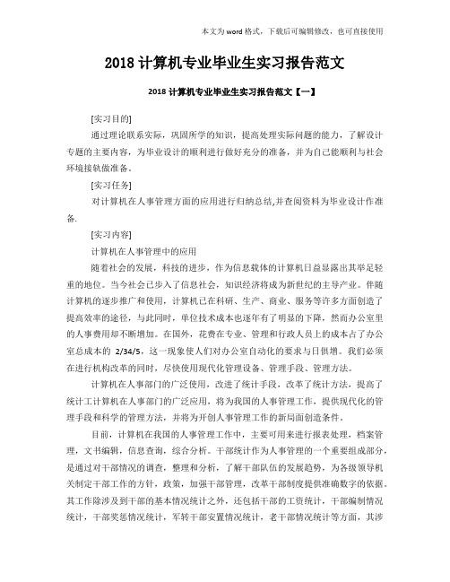 2018年度计算机专业毕业生实习报告范文