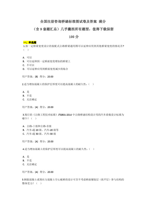 全国注册咨询师继续教育桥涵标准图试卷及答案100分——含9套题汇总