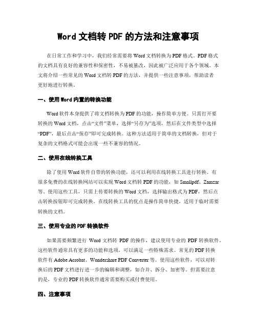 Word文档转PDF的方法和注意事项