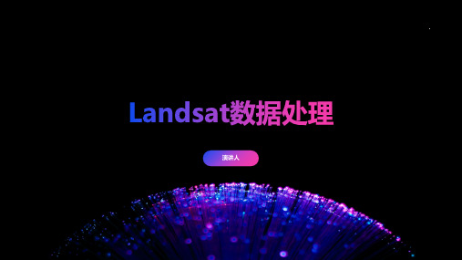 Landsat数据处理