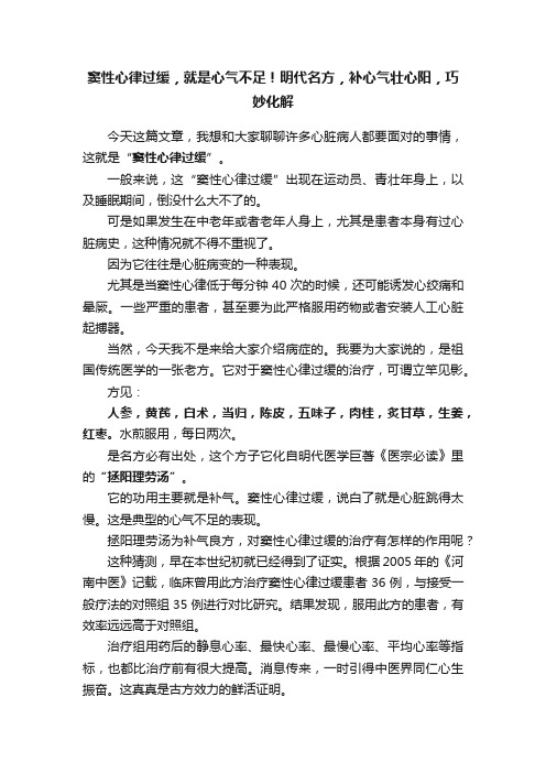 窦性心律过缓，就是心气不足！明代名方，补心气壮心阳，巧妙化解