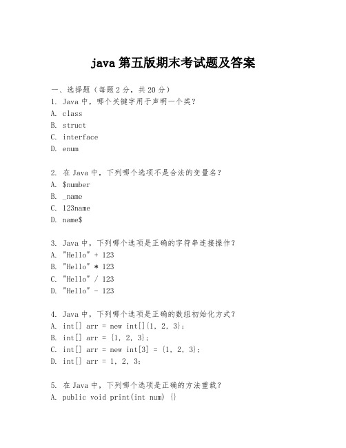 java第五版期末考试题及答案