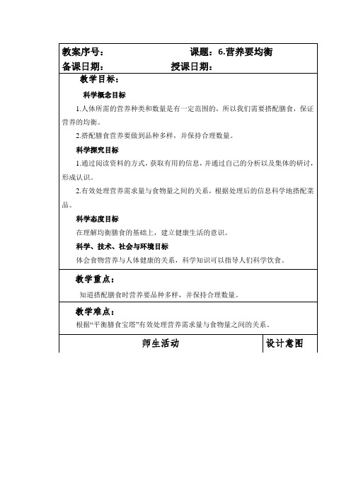 最新教科版小学四年级科学上册第二单元第6课《营养要均衡》教案