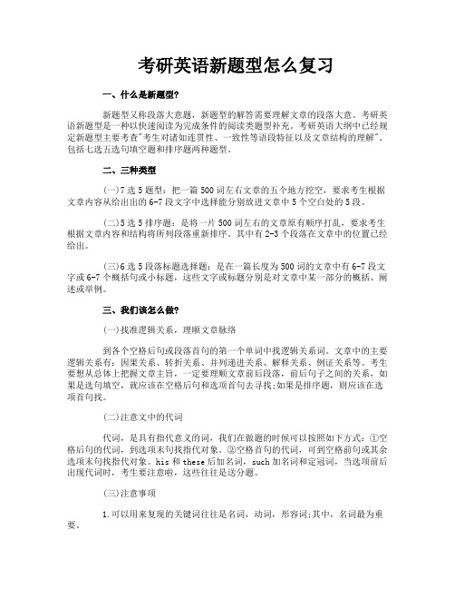 考研英语新题型怎么复习