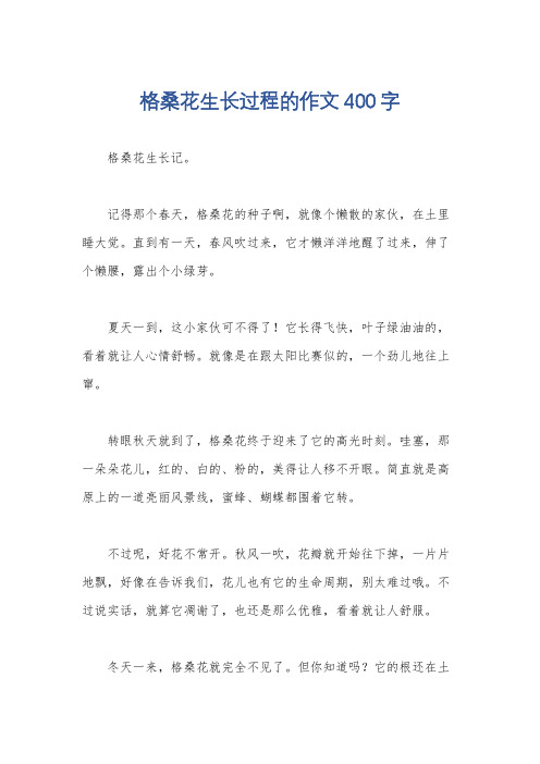 格桑花生长过程的作文400字