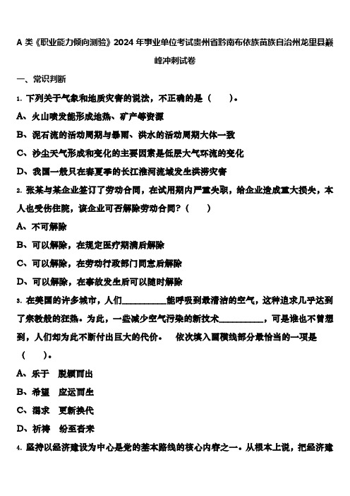 A类《职业能力倾向测验》2024年事业单位考试贵州省黔南布依族苗族自治州龙里县巅峰冲刺试卷含解析