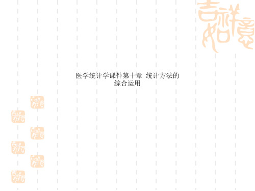 医学统计学课件第十章  统计方法的综合运用